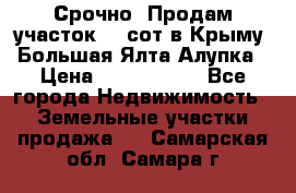 Срочно! Продам участок 4.5сот в Крыму  Большая Ялта Алупка › Цена ­ 1 250 000 - Все города Недвижимость » Земельные участки продажа   . Самарская обл.,Самара г.